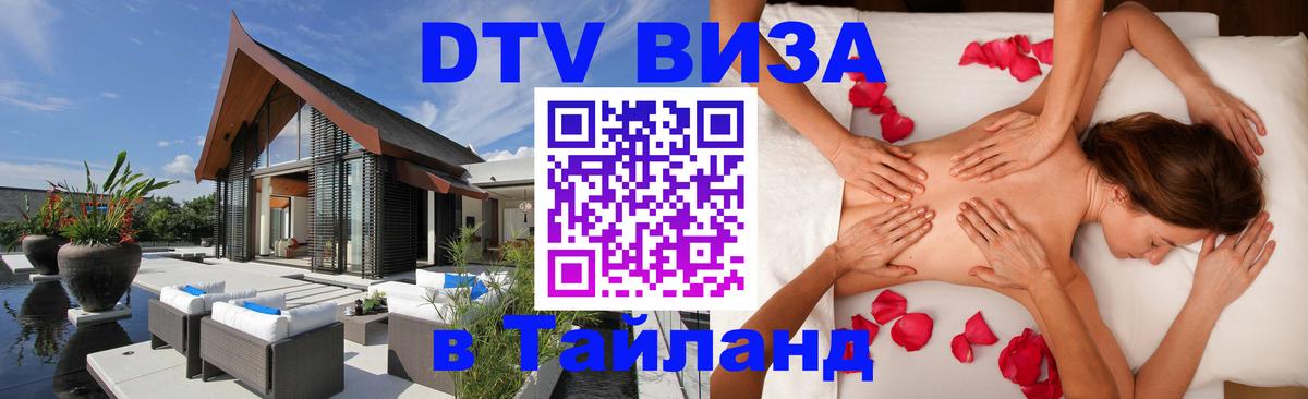 Стоимость и условия DTV визы — оформление в Таиланд под ключ - 