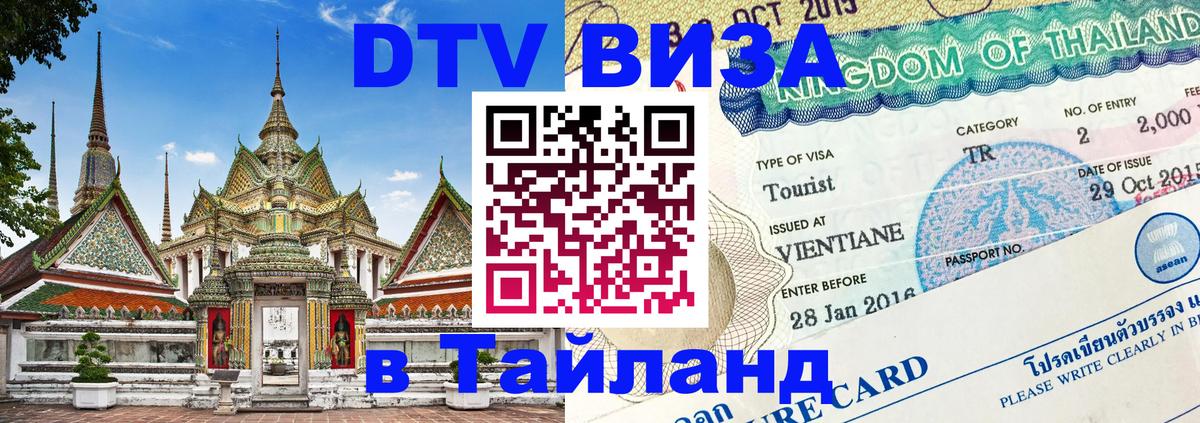 Оформить DTV визу в Тайланд 
